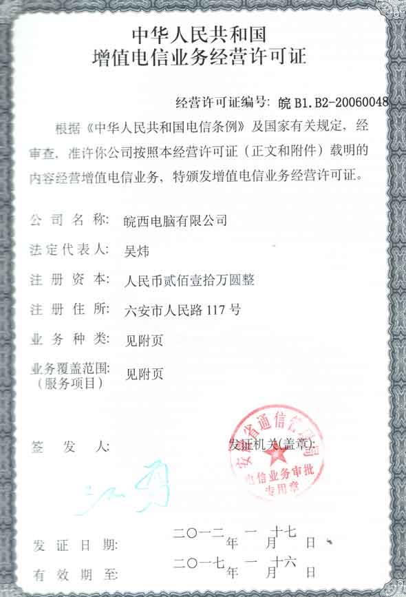 增值电信业务经营许可证
