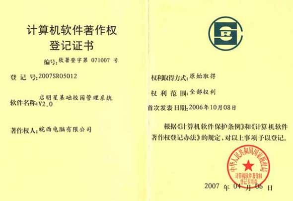 计算机软件著作权登记证书