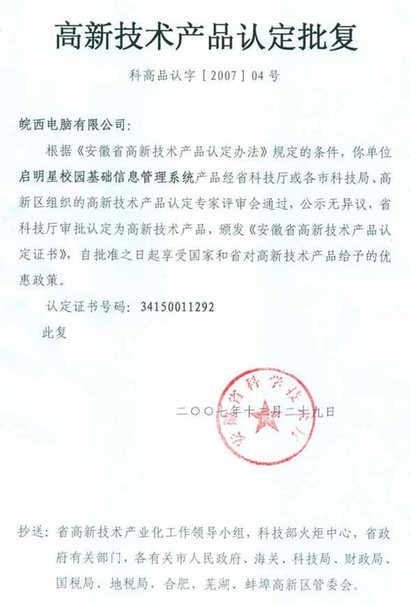 安徽省高新技术认证